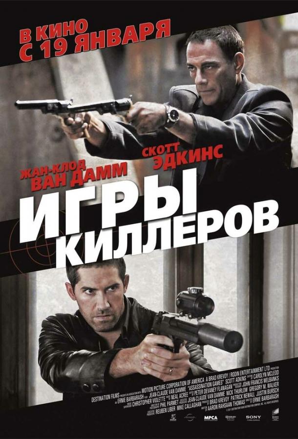 Игры киллеров 2011 Смотреть Онлайн Бесплатно в Хорошем Качестве